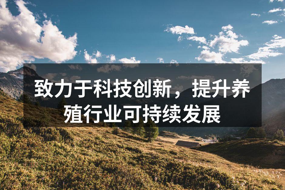 致力于科技创新，提升养殖行业可持续发展
